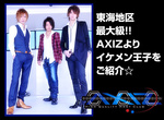 名古屋ホストクラブ　AXIZ