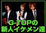 大阪ホストクラブ　G-TOP