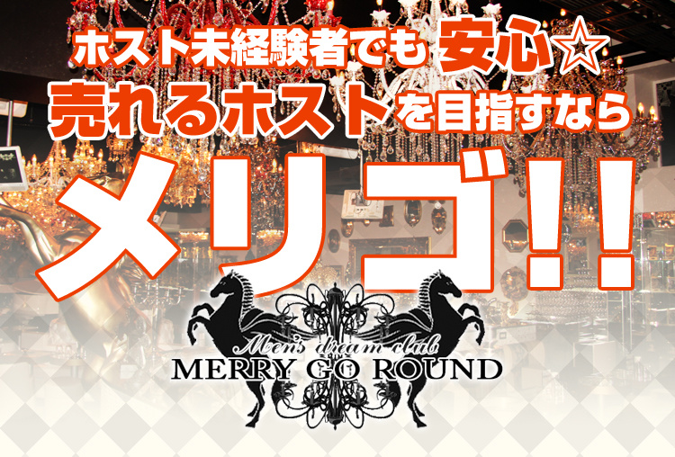 大阪ホストクラブ MERRY GO ROUND