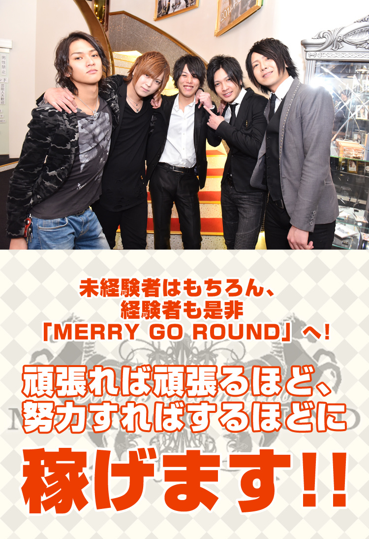 大阪ホストクラブ MERRY GO ROUND