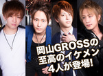 岡山ホストクラブ GROSS