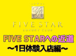 大阪ホストクラブ FIVE STAR