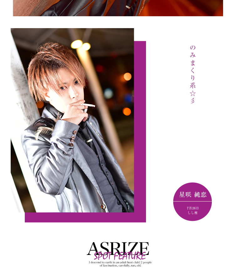 千葉ホストクラブ ASRIZE  星咲 純恋 ツバサ