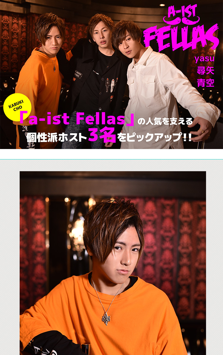 歌舞伎町ホストクラブ a-ist Fellas yasu 尋矢 青空