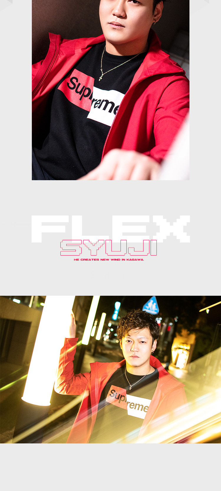 香川「FLEX」から今回は修二くんが登場!!