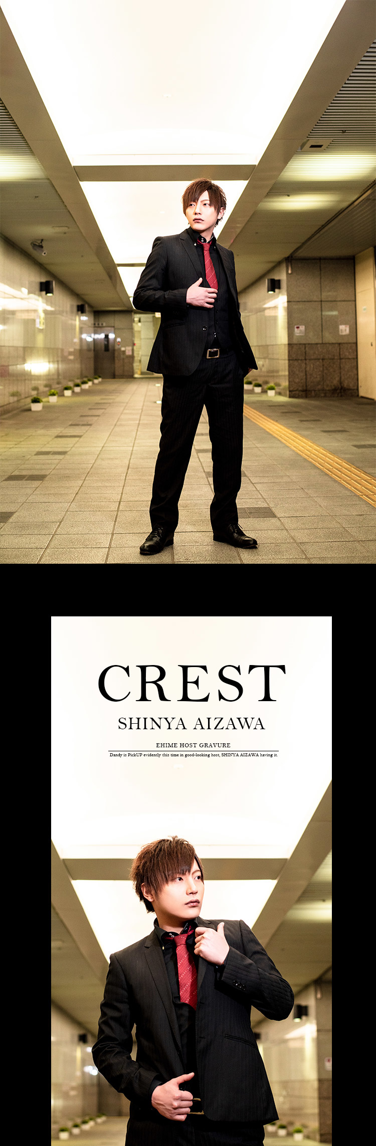 愛媛「CREST」要注目の相沢 真也くん登場!!