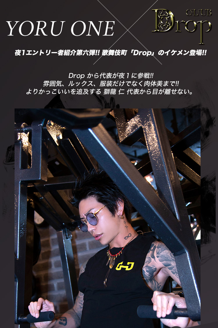 ホスト特集 Drop から代表が夜1に参戦 雰囲気 ルックス 服装だけでなく肉体美まで よりかっこいいを追及する 獅龍 仁 代表から目が離せない Drop ドロップ 歌舞伎町 ホストクラブ紹介 ホスト求人 スターガイズ ホスト特集 Drop から代表が夜1に参戦 雰囲気 ルックス 服装だけでなく肉体美まで よりかっこいいを追及する 獅龍 仁 代表から目が離せない Drop ドロップ 歌舞伎町 ホストクラブ紹介 ホスト求人 スターガイズ