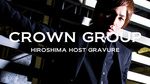 広島で飲むならやっぱりCROWN Group NO.1!!!