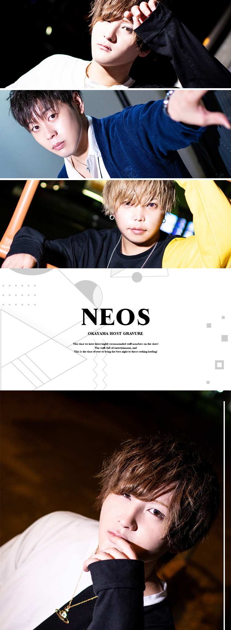 岡山ホストクラブ「NEOS」一押しのスタッフが登場!!