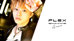 今回も「FLEX」一押しの新人スタッフが登場!!