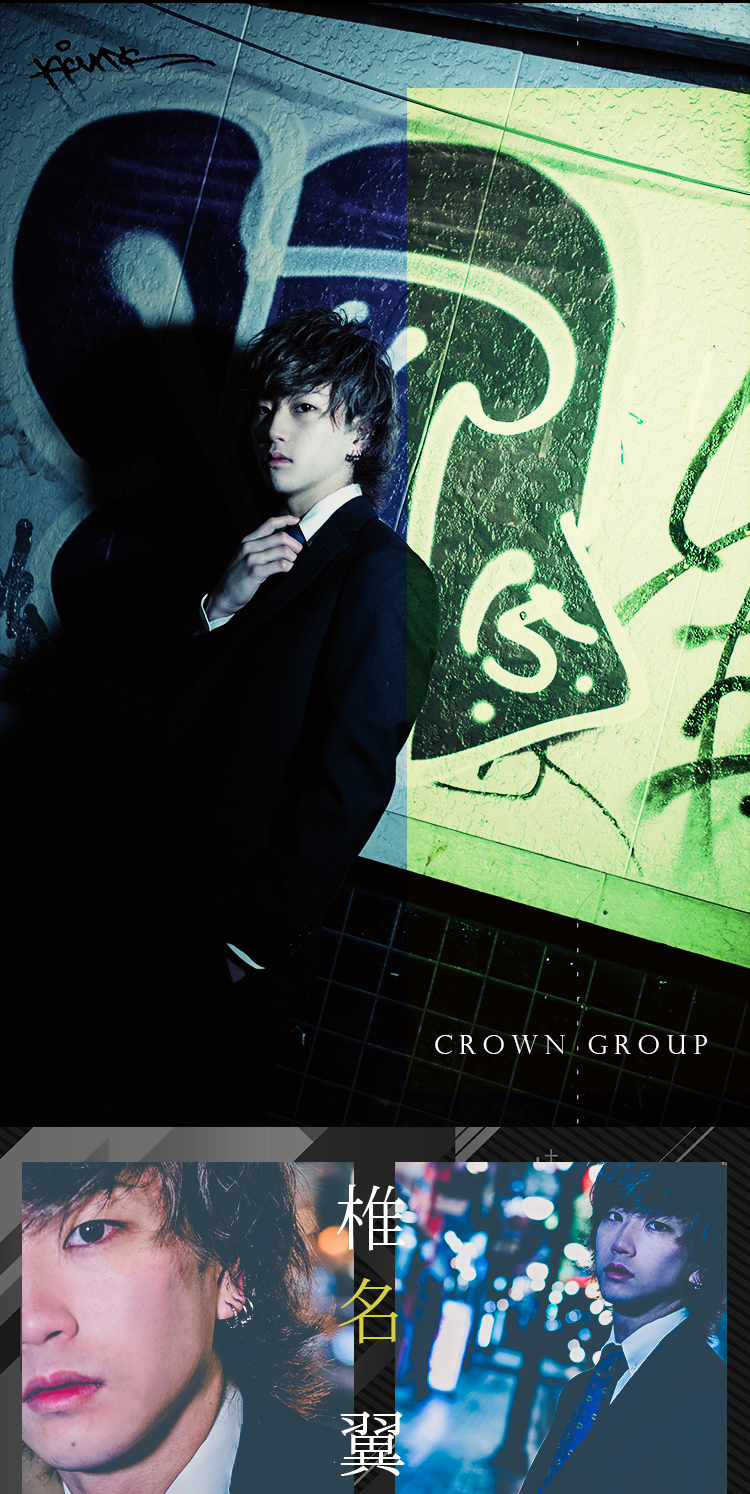 ホスト特集 広島 Crown Group 椎名 翼くんをクローズアップ Crown Group クラウン グループ 広島 流川 福山 ホストクラブ紹介 ホスト求人 スターガイズ