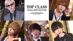最高峰のイケメン集団「TOP CLASS」