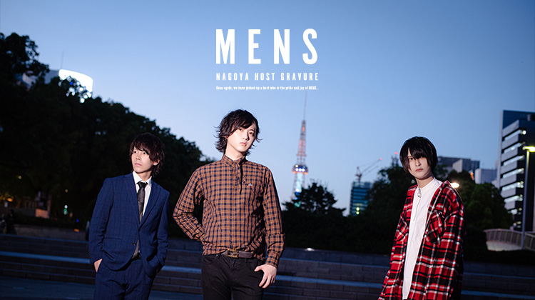 グラビア 特集 Mens メンズ 名古屋 栄 錦 ホストクラブ紹介 ホスト求人 スターガイズ グラビア 特集 Mens メンズ 名古屋 栄 錦 ホストクラブ紹介 ホスト求人 スターガイズ