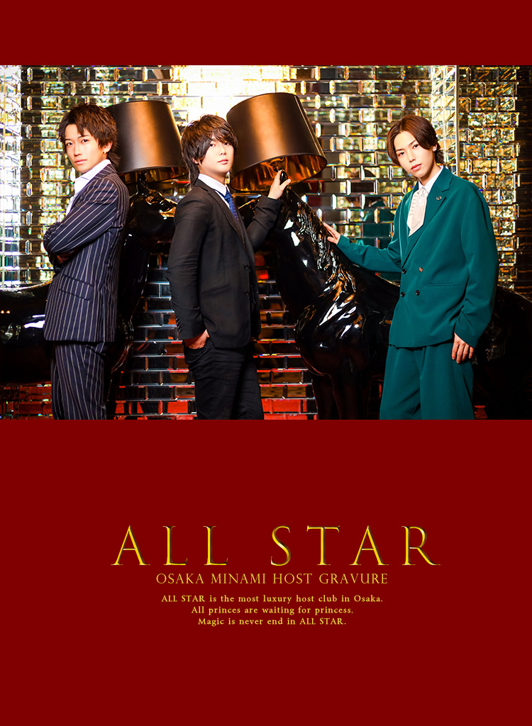 ALL STARの煌びやかな王子様3人登場