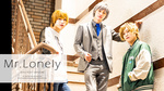 今「Mr.Lonely」で勢いのある3名が登場☆