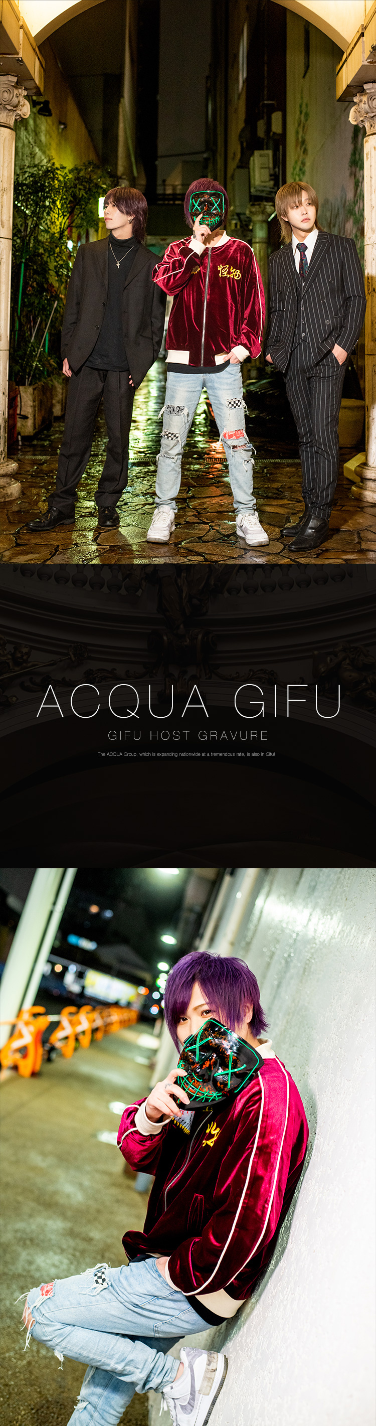 岐阜ホスト界の注目株「ACQUA GIFU」の魅力をたっぷりと!!