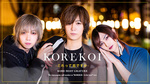 今「KOREKOI -これって恋ですか-」で一押しのスタッフが登場☆