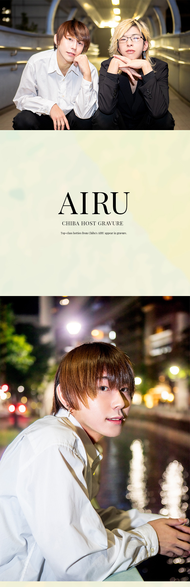 『AIRU』のトップクラスのイケメンが、グラビアに登場!!