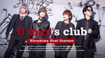 これからの「U men's club」を背負うのは彼らだ!?