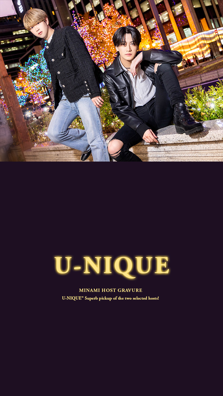 『U-NIQUE』選ばれた二人のホストを超絶ピックアップ!