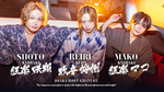 和の風情がミナミの夜を華やかに輝かせる！『宝地蔵 -紅-』の3人の涼やかな浴衣姿のグラビアが満を持して登場！
