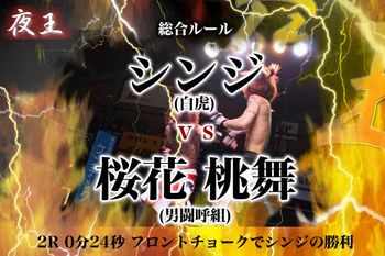 夜王 1st BOUT in OSAKA