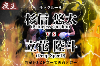 夜王 1st BOUT in OSAKA vol.2