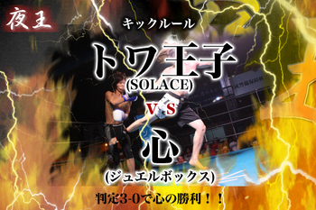 夜王 1st BOUT in OSAKA vol.4