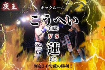 夜王 1st BOUT in OSAKA vol.4