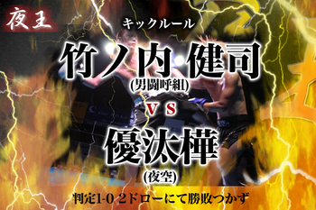 夜王 1st BOUT in OSAKA vol.5