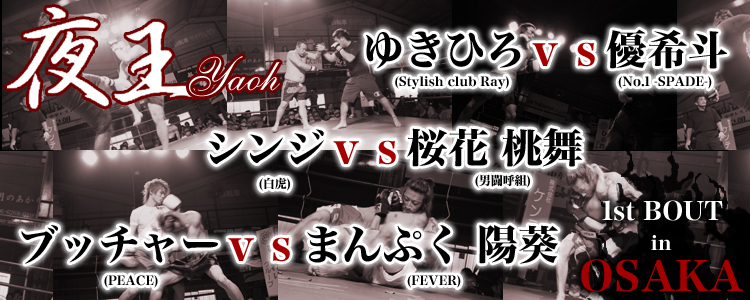 夜王 1st BOUT in OSAKA vol.1