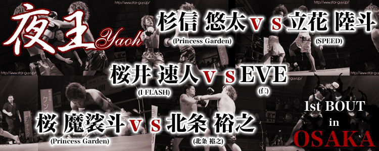 夜王 1st BOUT in OSAKA vol.2