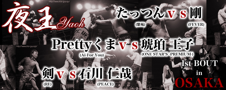 夜王 1st BOUT in OSAKA vol.3