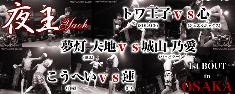 夜王 1st BOUT in OSAKA vol.4