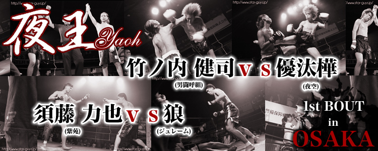 夜王 1st BOUT in OSAKA vol.5