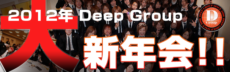 DEEP GROUP 大新年会