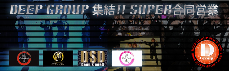 Deep Group 集結!!Super 合同営業!!