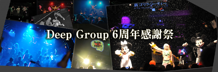 Deep Group 6周年感謝祭