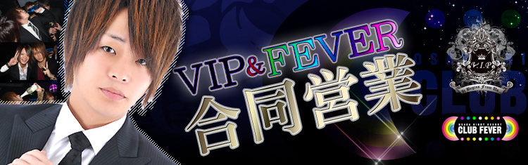 V.I.P,FEVER 合同営業イベント