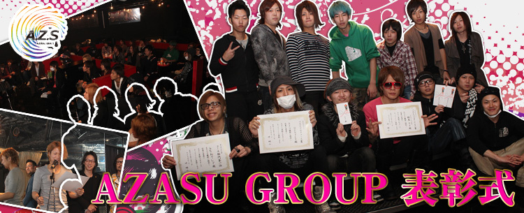 第1回 AZASU GROUP 表彰式