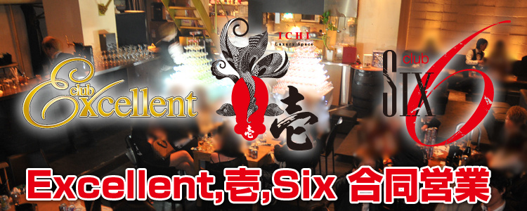 Excellent,壱,Six 合同営業