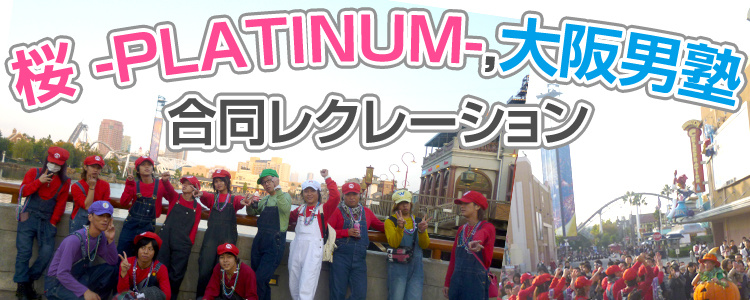 桜 -PLATINUM-,大阪男塾 合同レクレーション