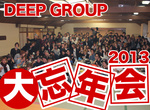 DEEP GROUP 大忘年会 2013