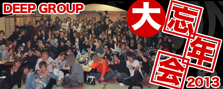 DEEP GROUP 大忘年会 2013