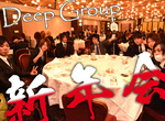 DEEP GROUP 新年会 2014