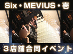 Six・MEVIUS・壱 3店舗合同イベント