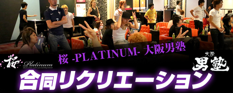 桜 -PLATINUM-,大阪男塾 合同リクリエーション