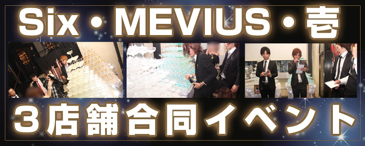 Six・MEVIUS・壱 3店舗合同イベント