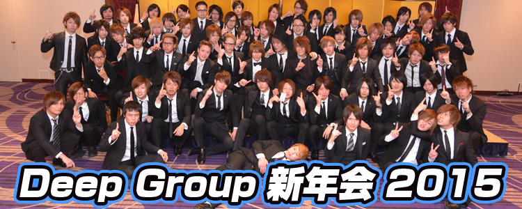 DEEP GROUP 新年会 2015