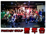 FANTASY GROUP 新年会